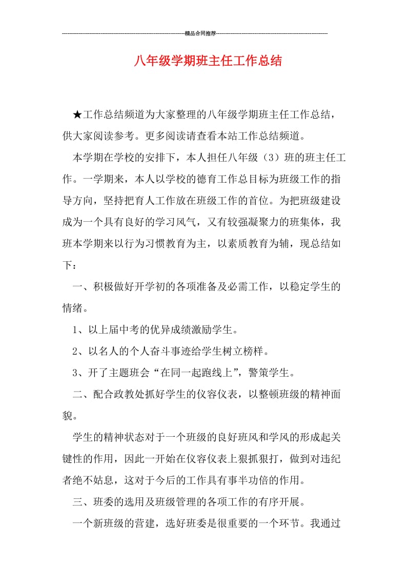 八年级学期班主任工作总结.doc_第1页