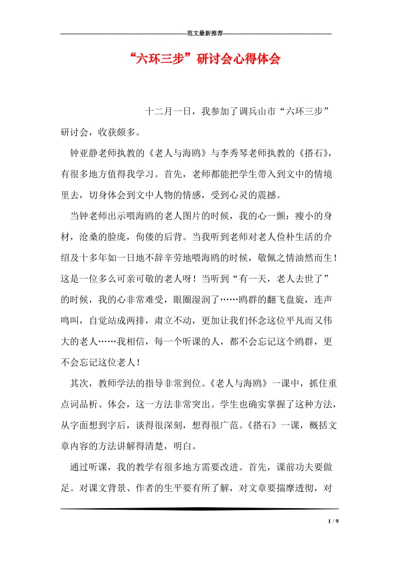 “六环三步”研讨会心得体会.doc_第1页