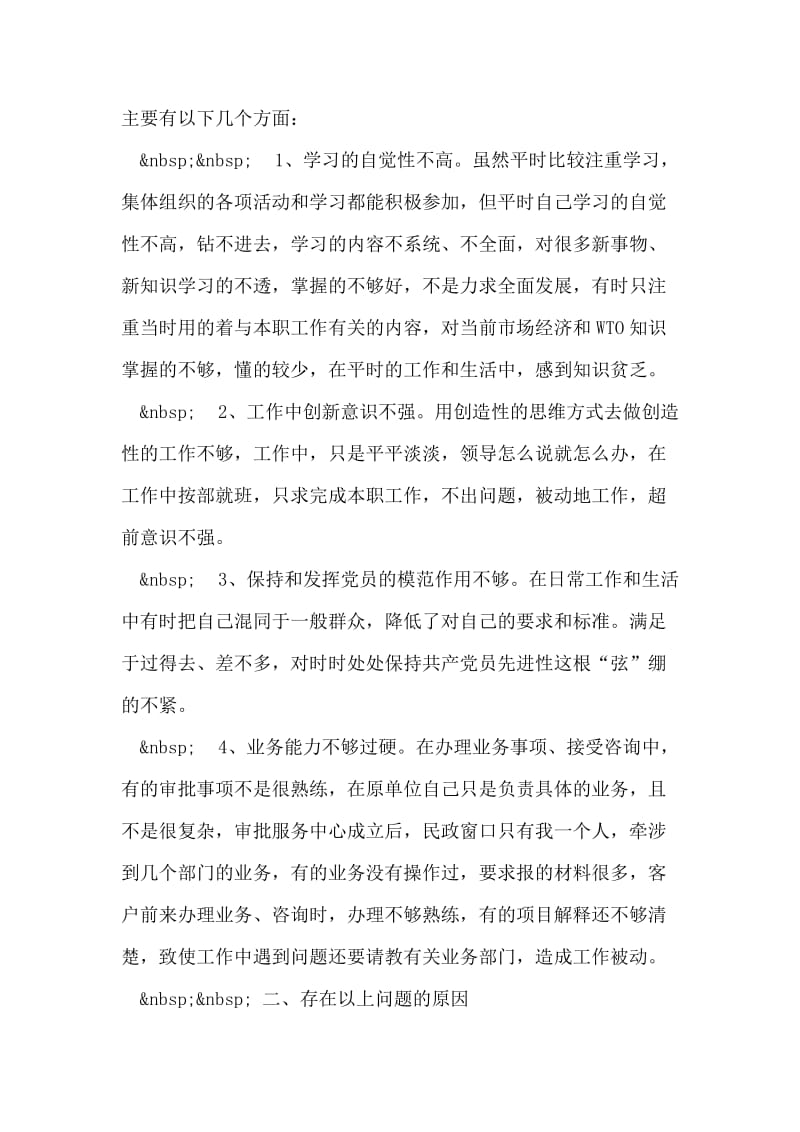 个人党性分析材料（民主评议会后）.doc_第2页