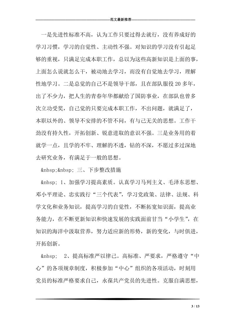 个人党性分析材料（民主评议会后）.doc_第3页