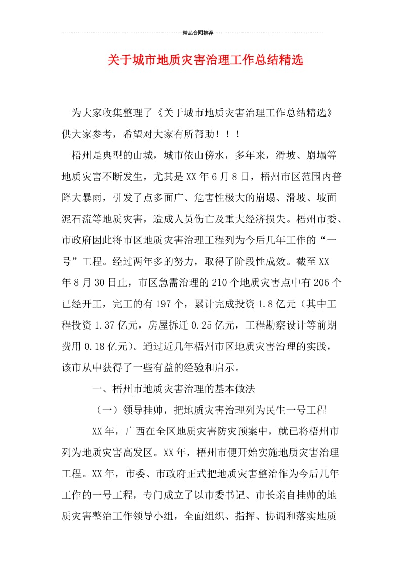 关于城市地质灾害治理工作总结精选.doc_第1页