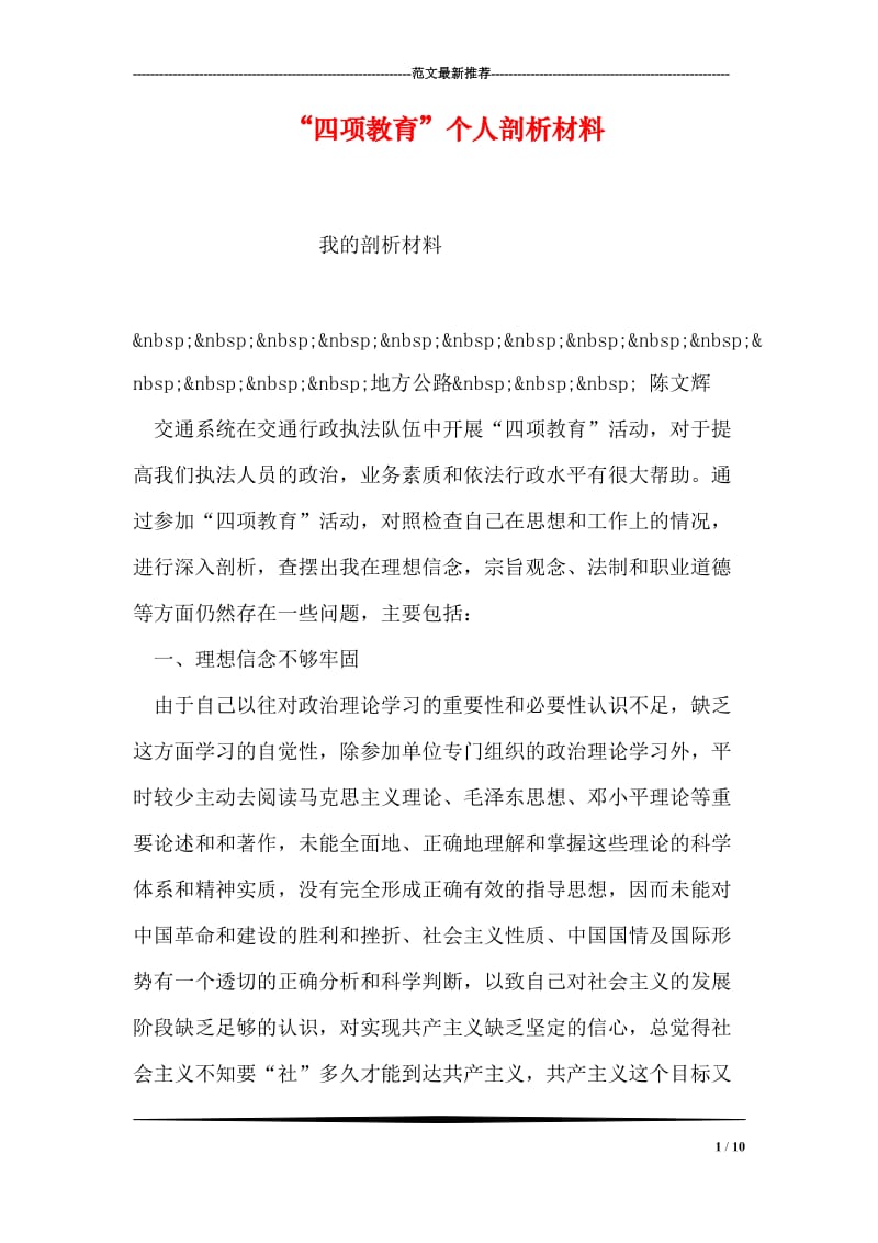 “四项教育”个人剖析材料_0.doc_第1页