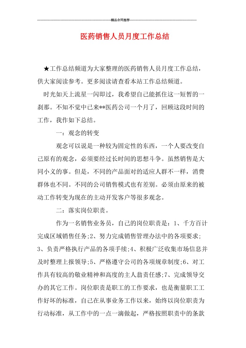 医药销售人员月度工作总结.doc_第1页