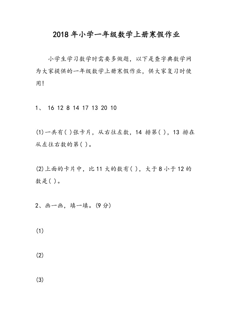 2018年小学一年级数学上册寒假作业.doc_第1页