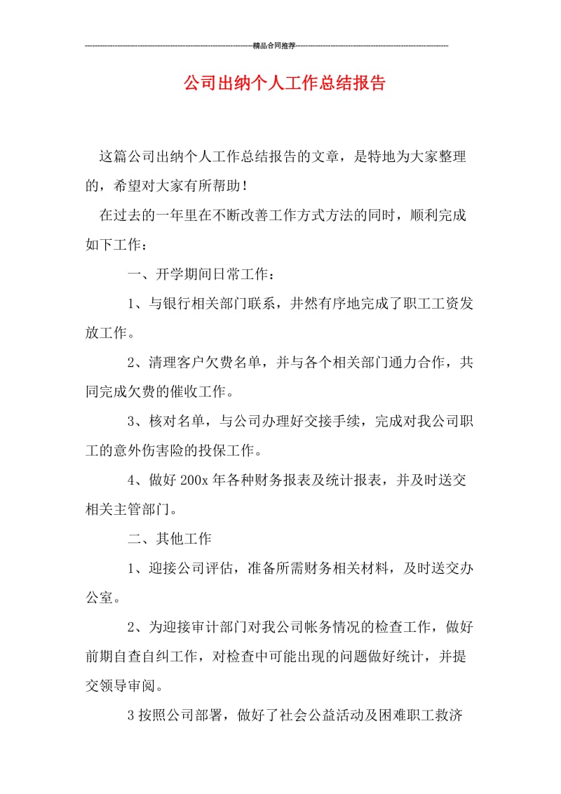 公司出纳个人工作总结报告.doc_第1页