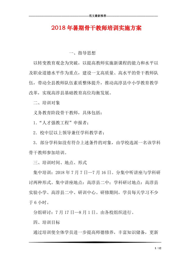 2018年暑期骨干教师培训实施方案.doc_第1页