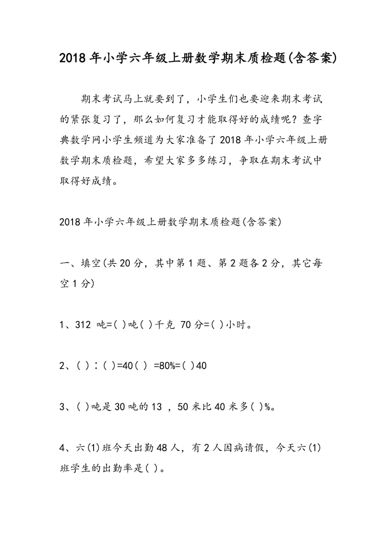 2018年小学六年级上册数学期末质检题(含答案).doc_第1页