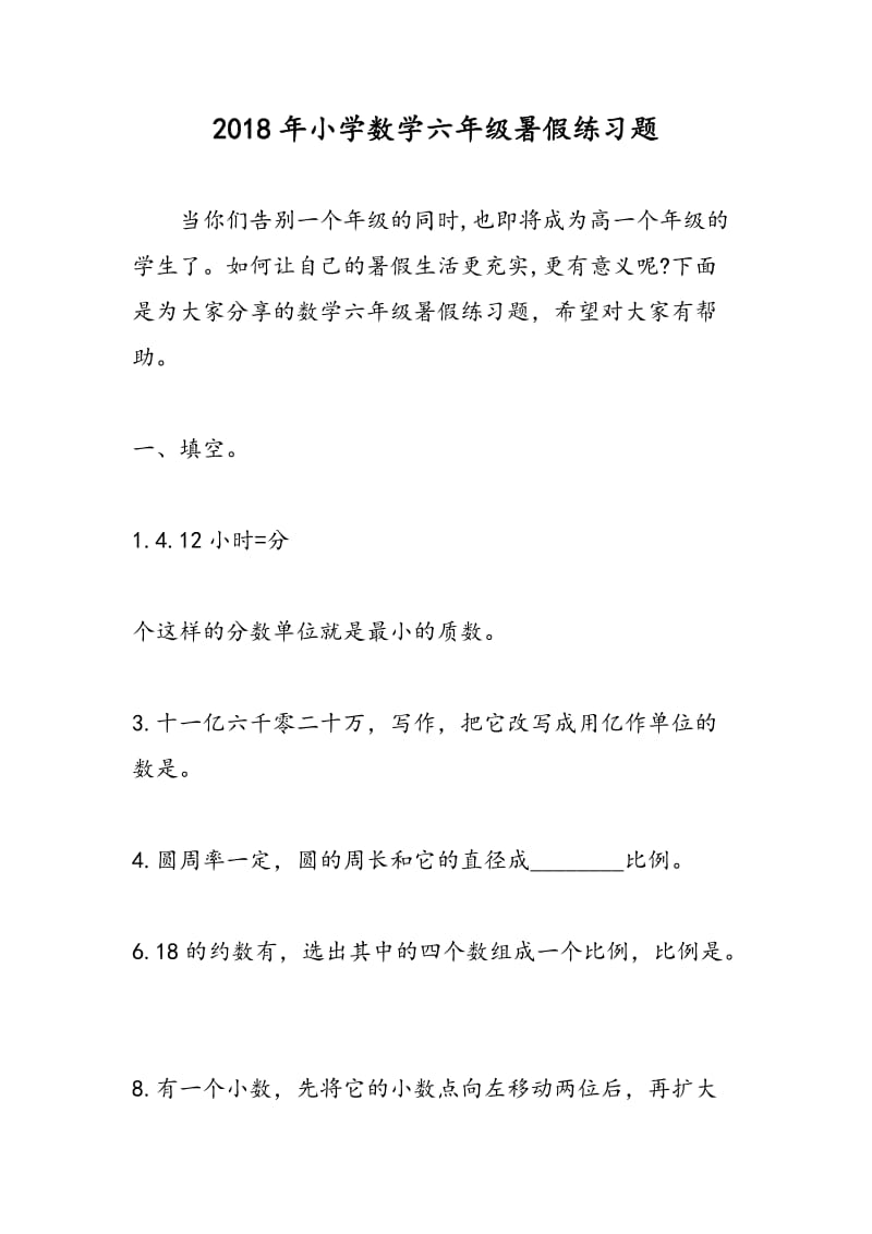 2018年小学数学六年级暑假练习题.doc_第1页