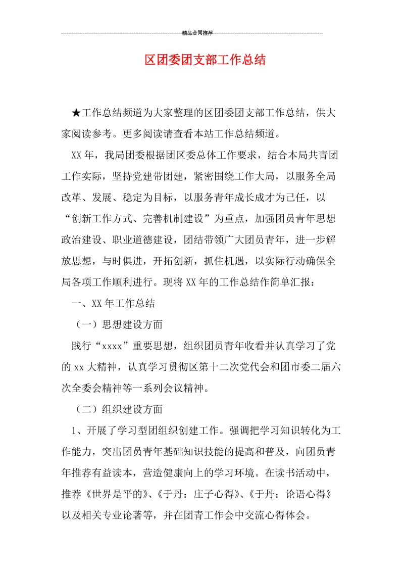 区团委团支部工作总结.doc_第1页