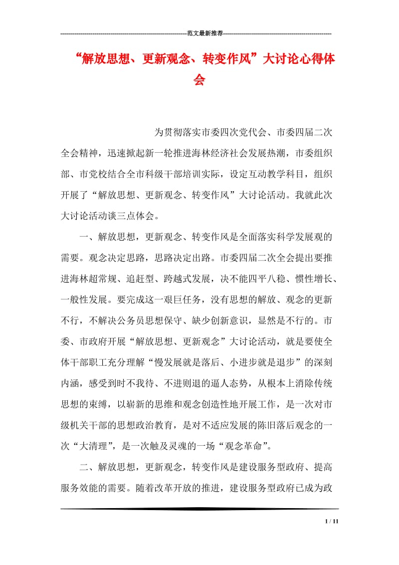 “解放思想、更新观念、转变作风”大讨论心得体会.doc_第1页