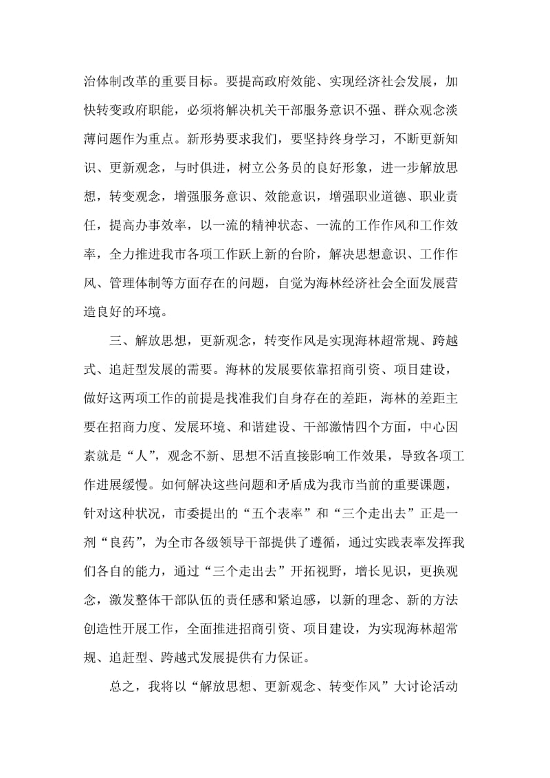 “解放思想、更新观念、转变作风”大讨论心得体会.doc_第2页