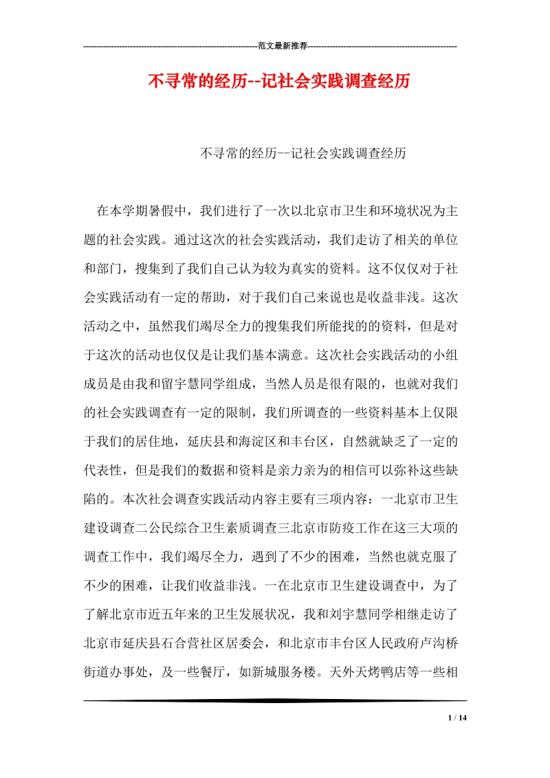 不寻常的经历--记社会实践调查经历.doc_第1页