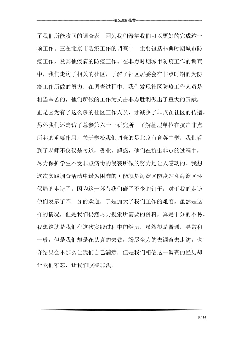 不寻常的经历--记社会实践调查经历.doc_第3页