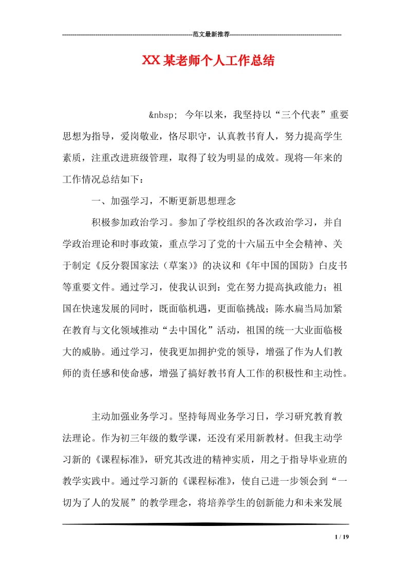 XX某老师个人工作总结.doc_第1页