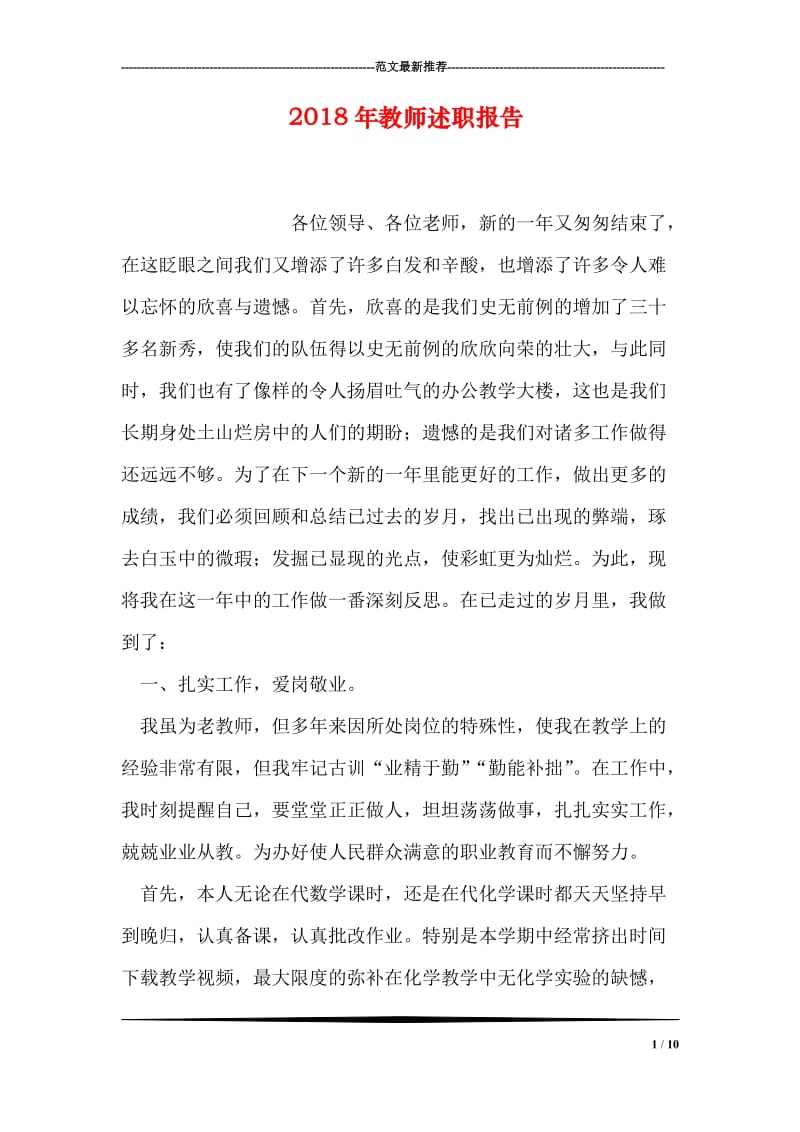 2018年教师述职报告_3.doc_第1页