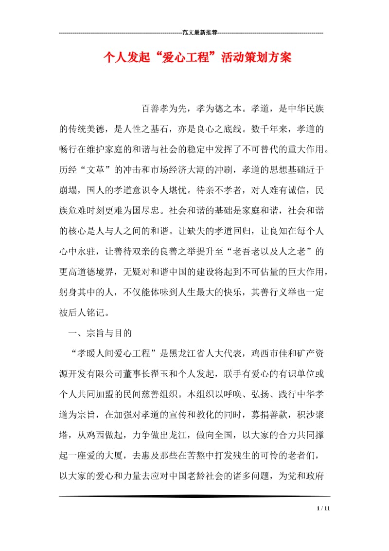 个人发起“爱心工程”活动策划方案.doc_第1页