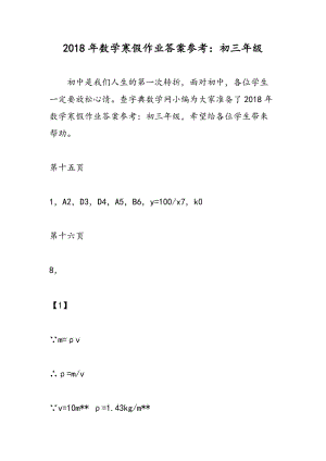 2018年数学寒假作业答案参考：初三年级.doc