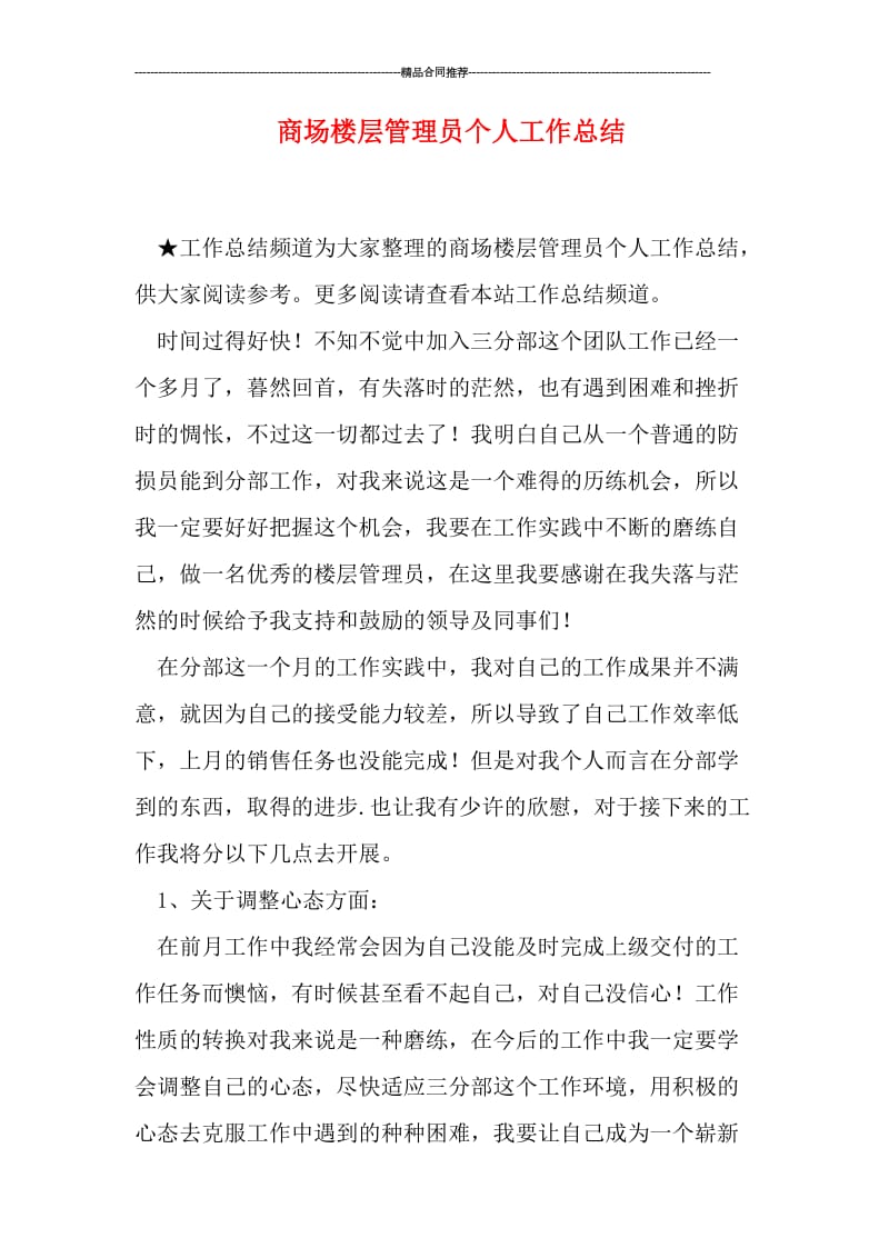 商场楼层管理员个人工作总结.doc_第1页