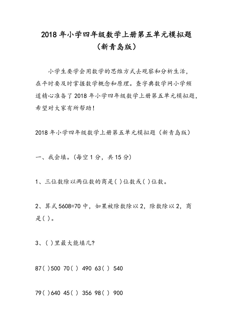 2018年小学四年级数学上册第五单元模拟题（新青岛版）.doc_第1页