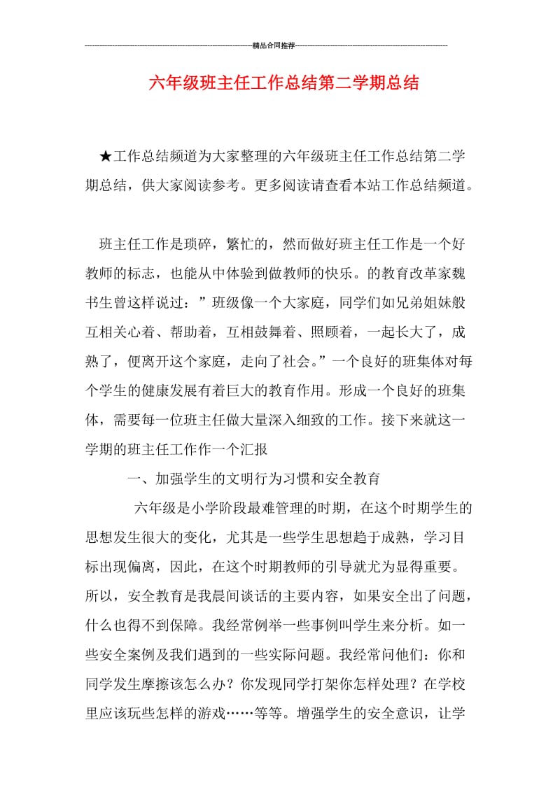 六年级班主任工作总结第二学期总结.doc_第1页