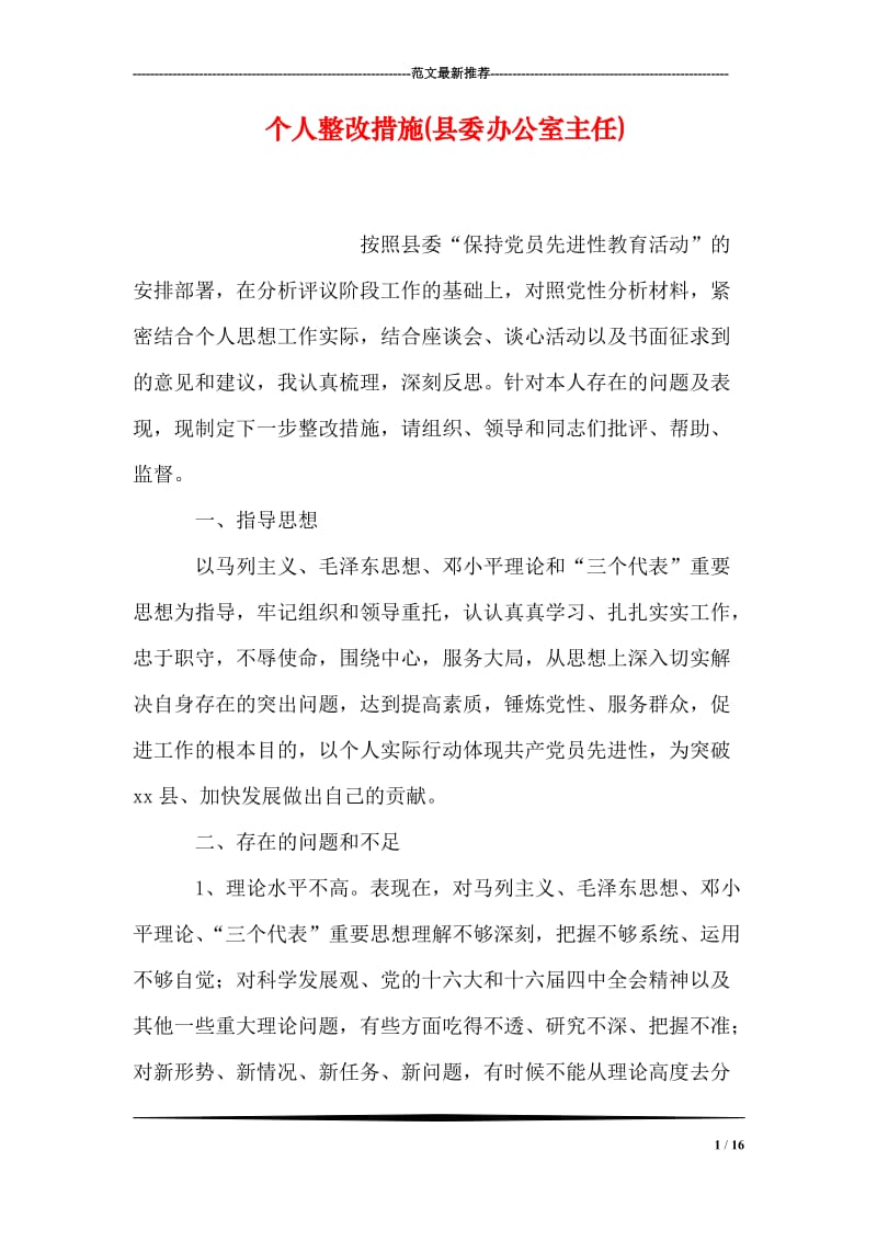 个人整改措施(县委办公室主任).doc_第1页