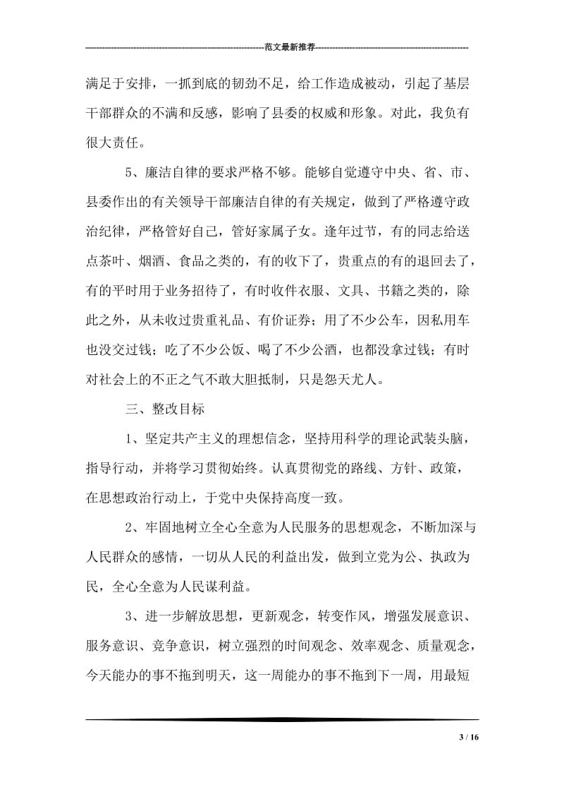 个人整改措施(县委办公室主任).doc_第3页