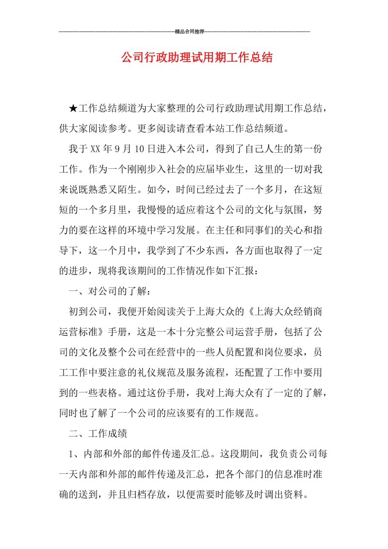 公司行政助理试用期工作总结.doc_第1页