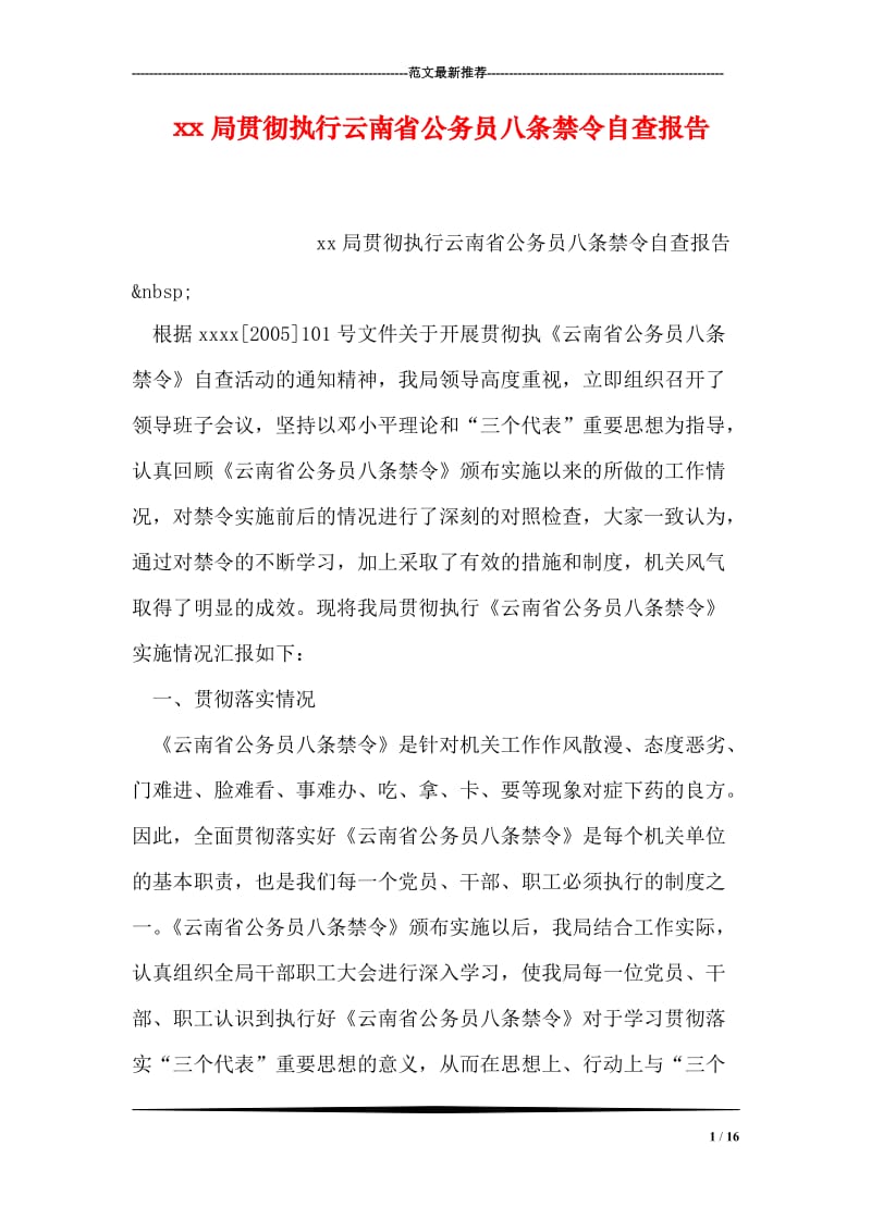 xx局贯彻执行云南省公务员八条禁令自查报告.doc_第1页