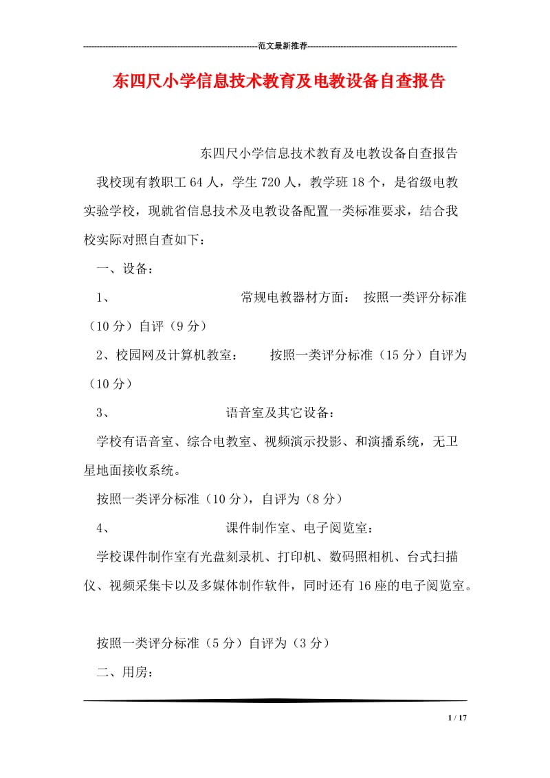 东四尺小学信息技术教育及电教设备自查报告.doc_第1页