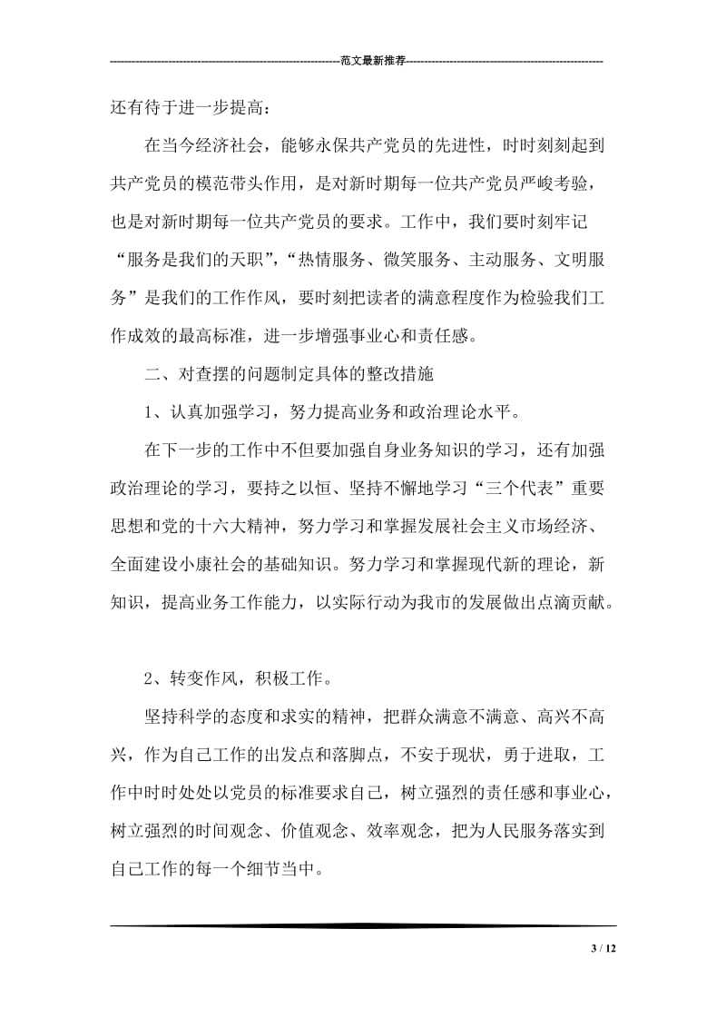 个人整改方案之一.doc_第3页