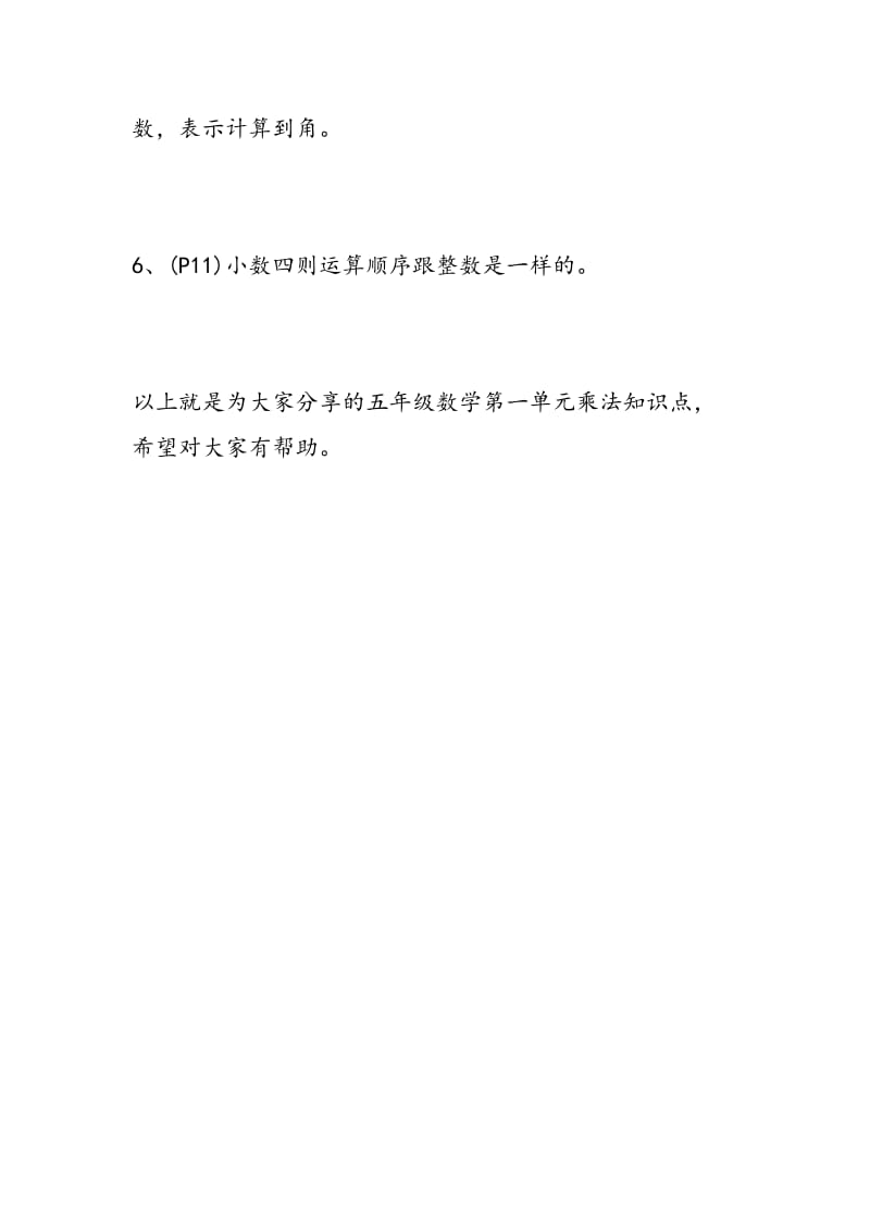 2018年小学五年级数学第一单元乘法知识点.doc_第3页