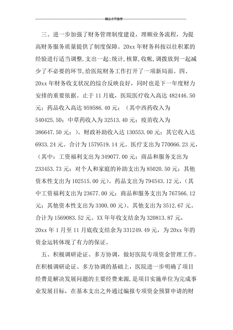 医院财务科年终工作总结报告.doc_第2页