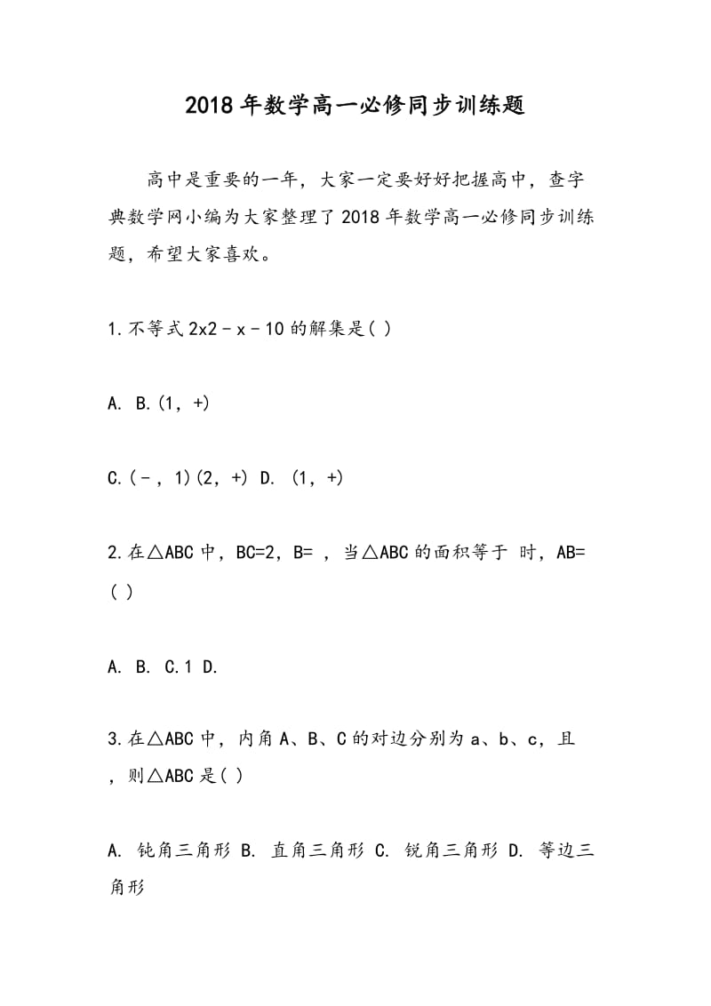 2018年数学高一必修同步训练题.doc_第1页