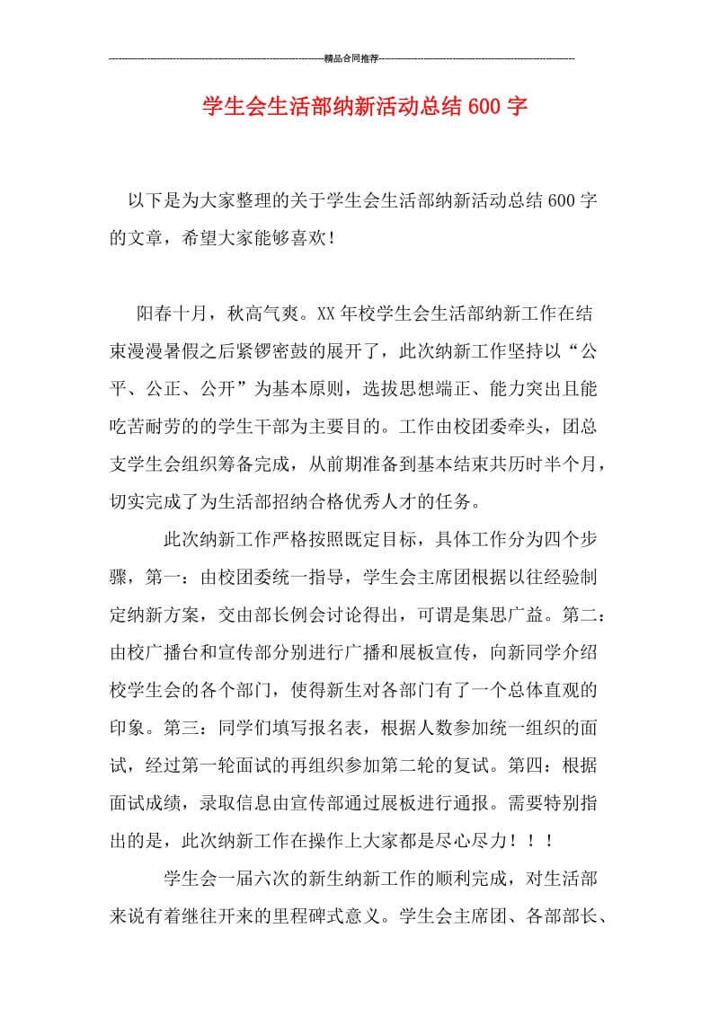 学生会生活部纳新活动总结600字.doc_第1页