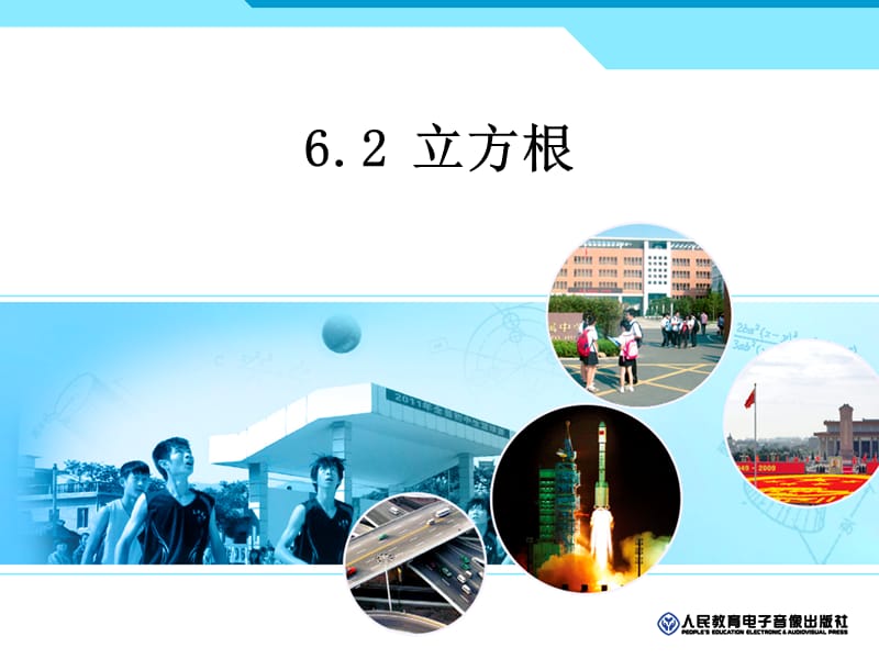 6.2立方根.ppt_第1页