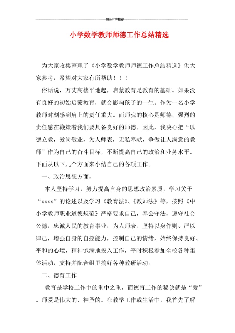 小学数学教师师德工作总结精选.doc_第1页