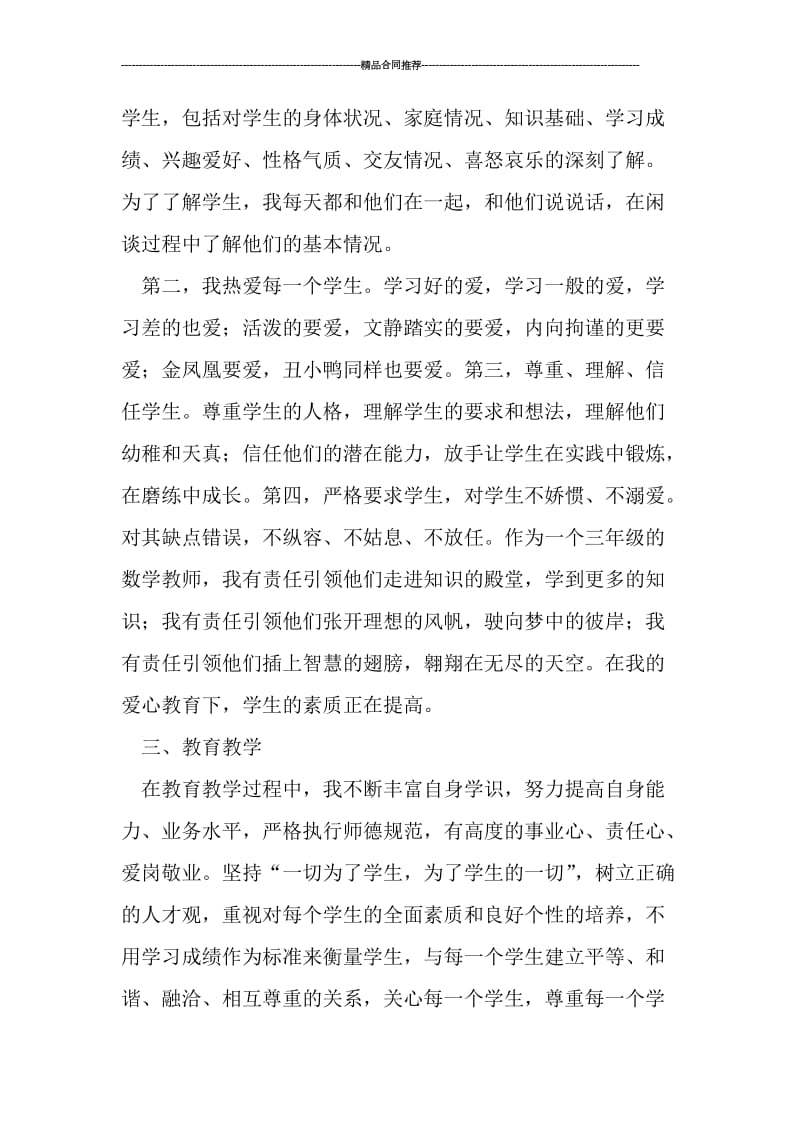 小学数学教师师德工作总结精选.doc_第2页