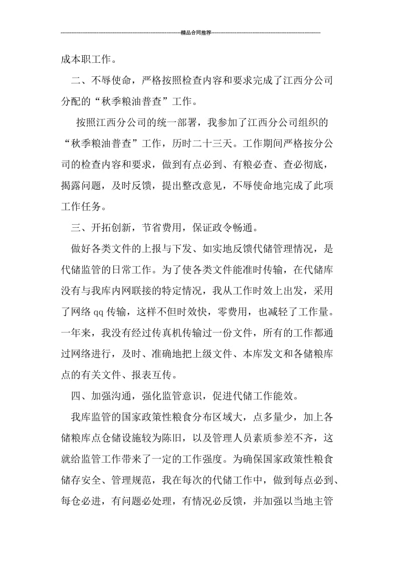 公司代储监管员工作总结.doc_第2页