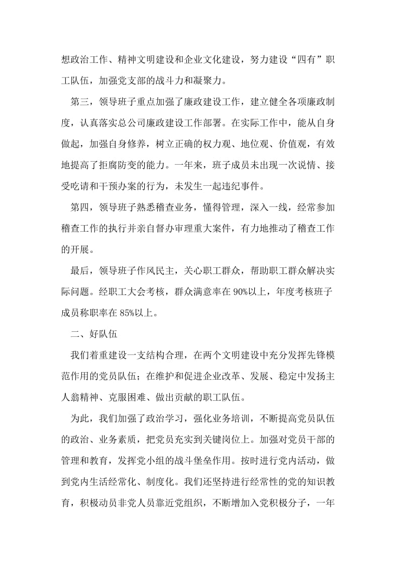 “六个好”建设先进党组织自鉴材料.doc_第2页