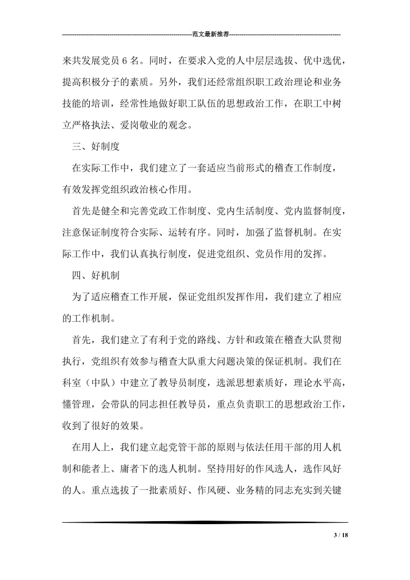 “六个好”建设先进党组织自鉴材料.doc_第3页