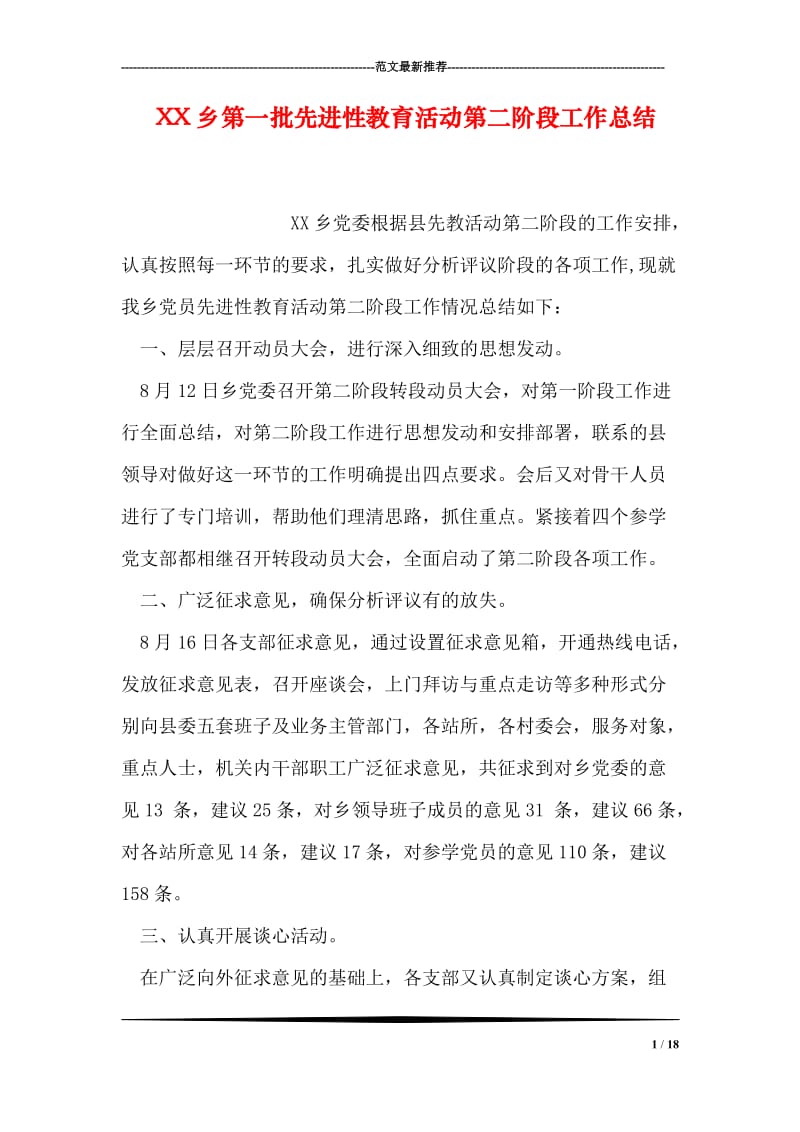 XX乡第一批先进性教育活动第二阶段工作总结.doc_第1页