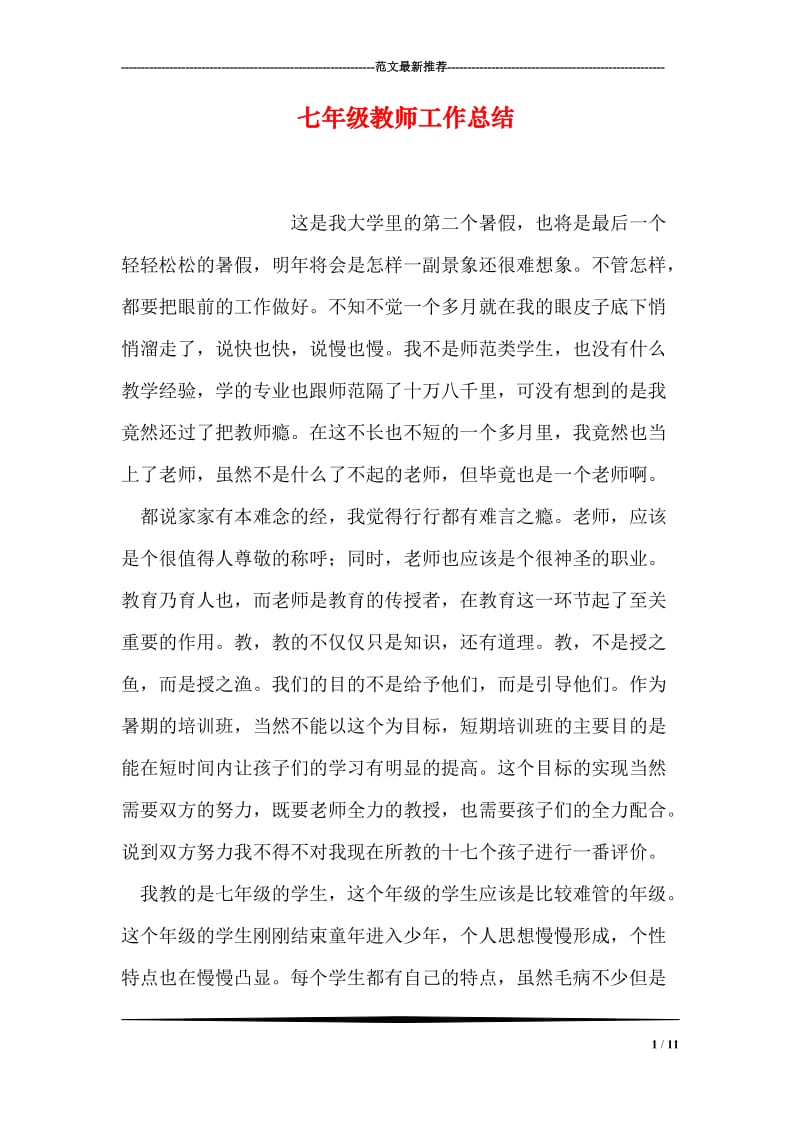 七年级教师工作总结.doc_第1页