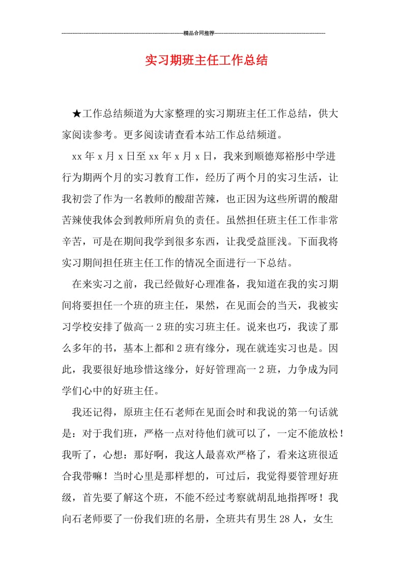 实习期班主任工作总结.doc_第1页