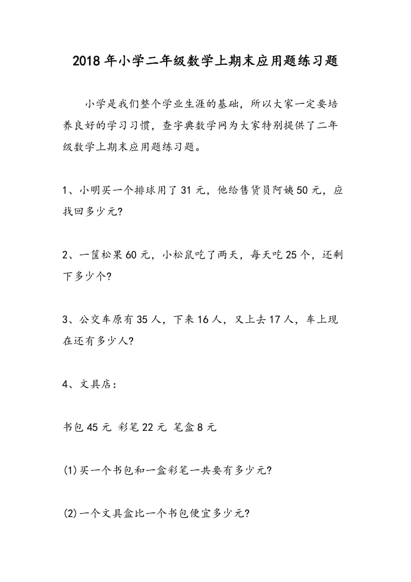 2018年小学二年级数学上期末应用题练习题.doc_第1页