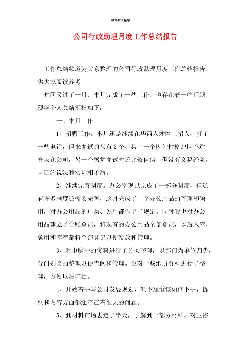 公司行政助理月度工作总结报告.doc_第1页