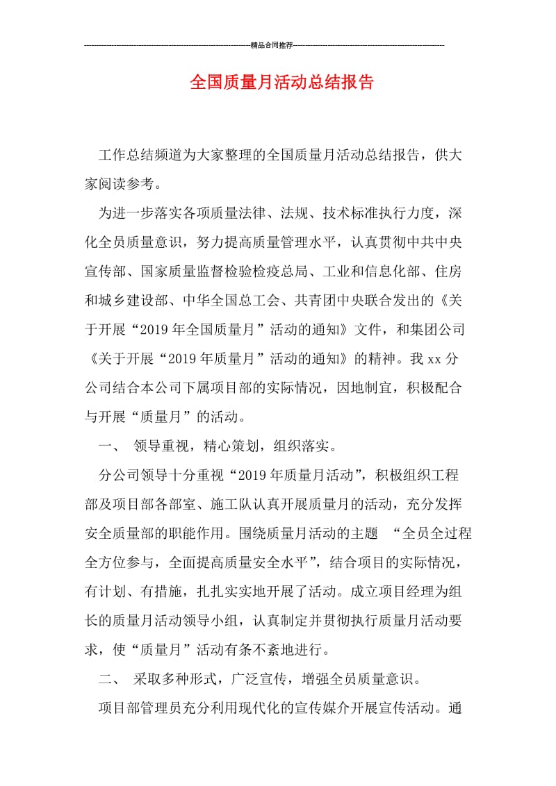 全国质量月活动总结报告.doc_第1页