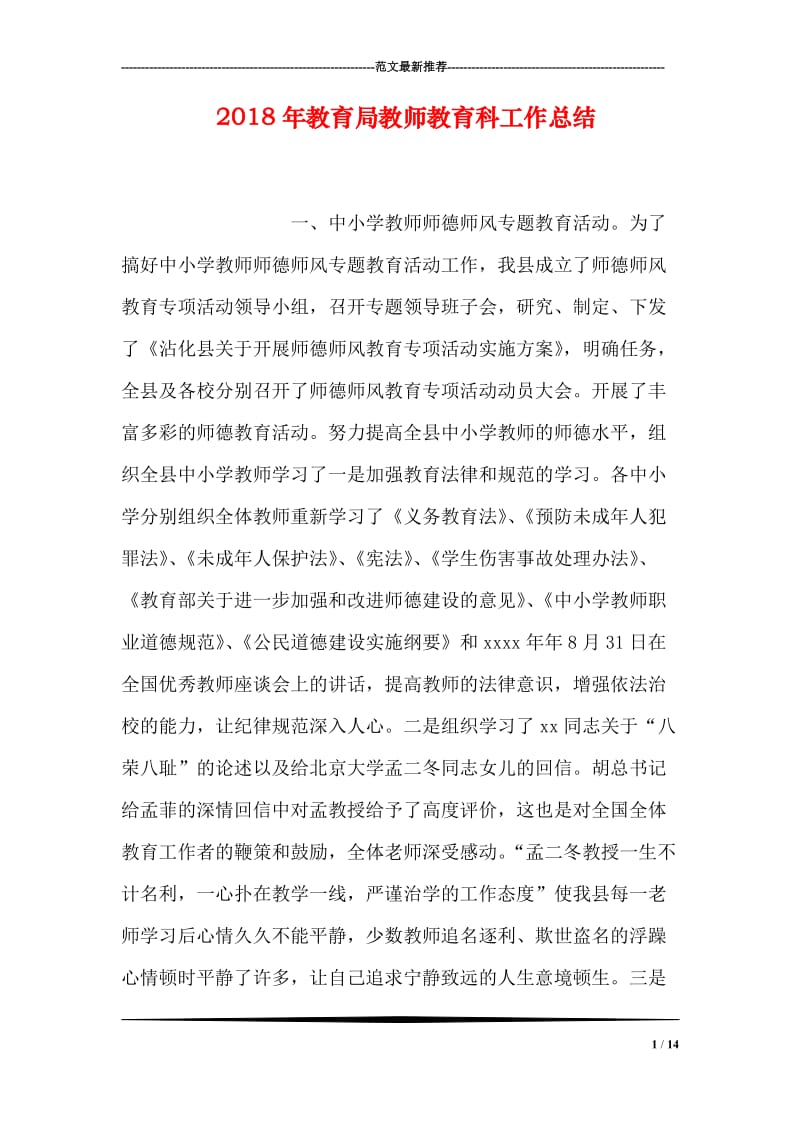 2018年教育局教师教育科工作总结.doc_第1页