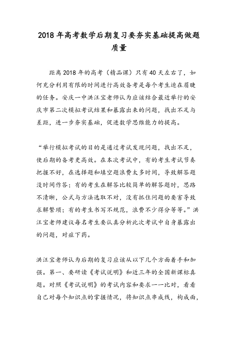 2018年高考数学后期复习要夯实基础提高做题质量.doc_第1页