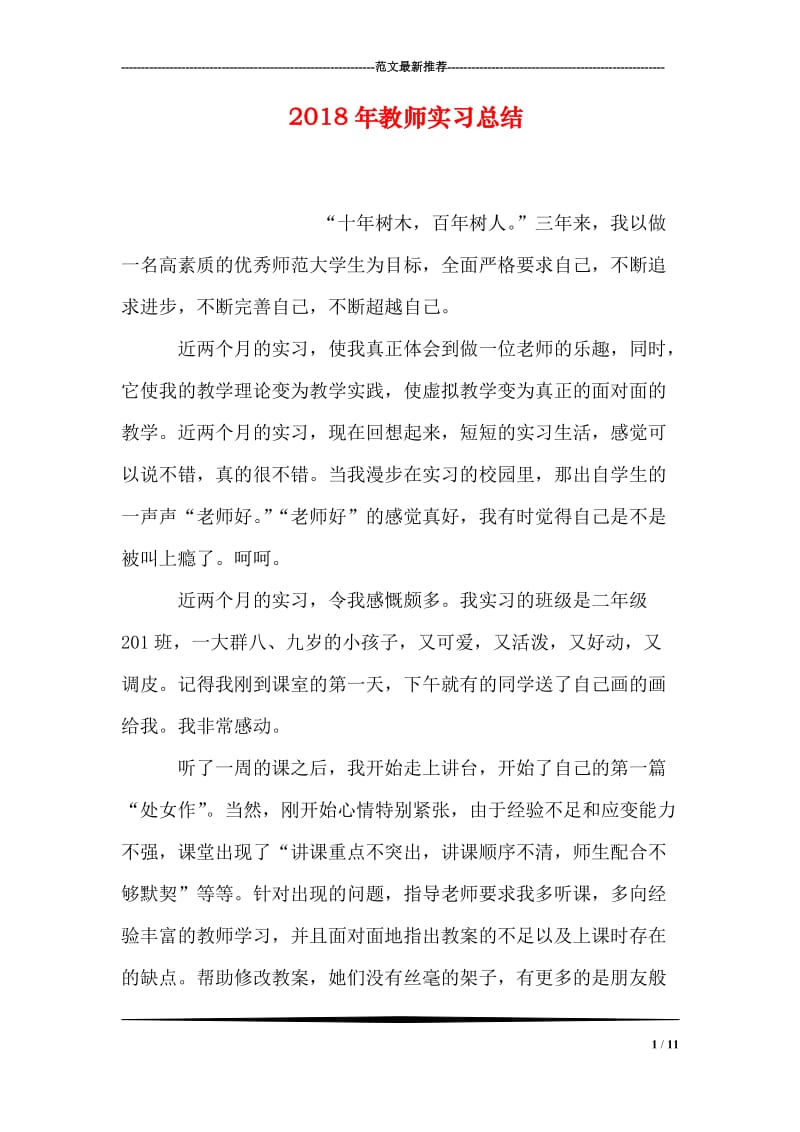 2018年教师实习总结.doc_第1页