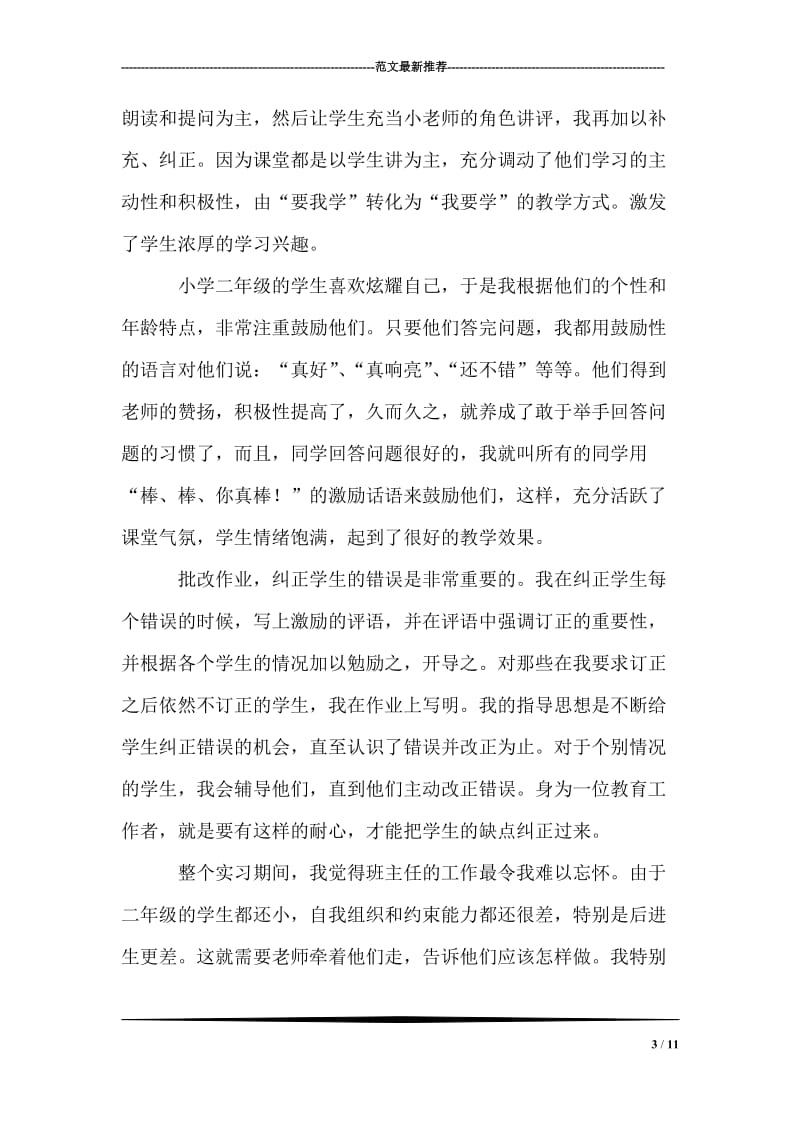 2018年教师实习总结.doc_第3页